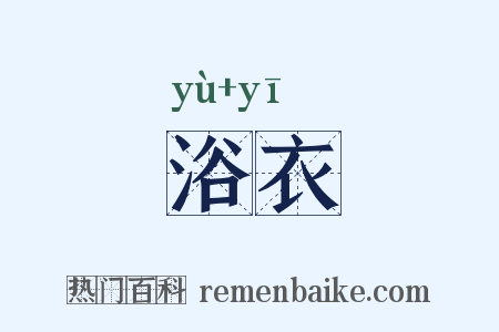 浴衣是什么意思的图片